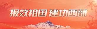 報效祖國 建功西部