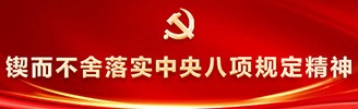 鍥而不舍落實中央八項規(guī)定精神