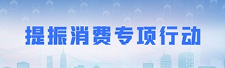 提振消費專項行動