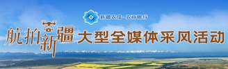 航拍新疆大型全媒體采風(fēng)活動