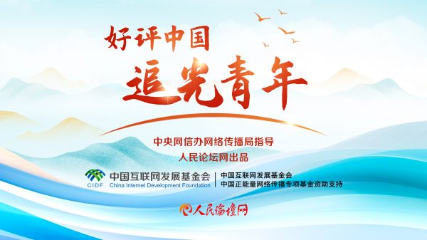好評中國·追光青年