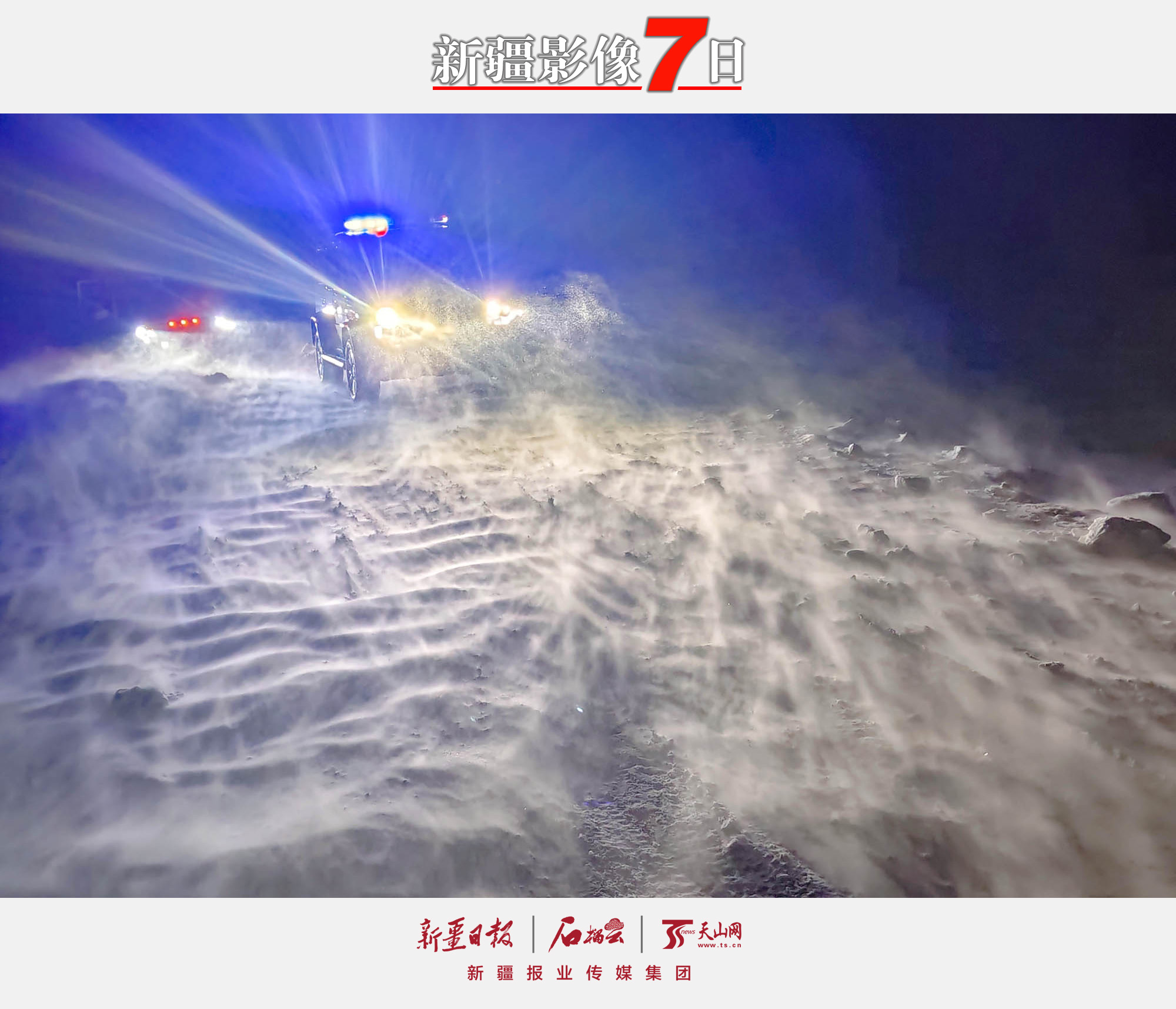 民警在風(fēng)雪中救助被困車輛。2月16日，一輛運(yùn)輸羊群的車輛被困在鬧海風(fēng)中，新疆阿勒泰邊境管理支隊(duì)托斯特邊境派出所接到群眾報(bào)警求助后，迅速組織警力趕往事發(fā)地點(diǎn)救援，經(jīng)過三個小時的努力，將被困車輛及時救出。鬧海風(fēng)是一種回流性大風(fēng)并伴有吹雪、雪暴等天氣。石曉坤攝