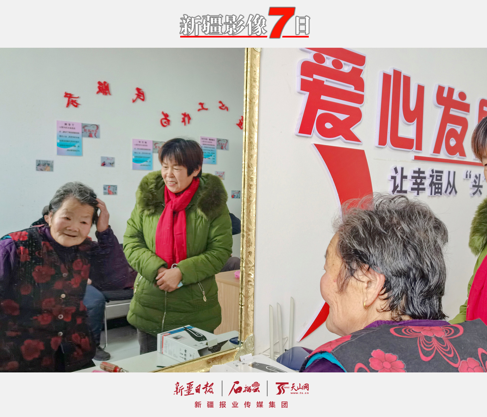 2022年12月30日，沙灣市金溝河鎮(zhèn)泉水溝村村民理發(fā)后對(duì)理發(fā)師的手藝表示十分滿意。新年將至，沙灣市農(nóng)業(yè)農(nóng)村局駐金溝河鎮(zhèn)泉水溝村“訪惠聚”工作隊(duì)打造村級(jí)“愛心發(fā)屋”，公開招募愛心理發(fā)志愿者，為村里130余名60歲以上的老人、行動(dòng)不便的特殊困難群眾開展“愛心理發(fā)”志愿服務(wù)活動(dòng)，解決了村民的“頭”等大事，贏得村民的夸贊。王芳吉攝