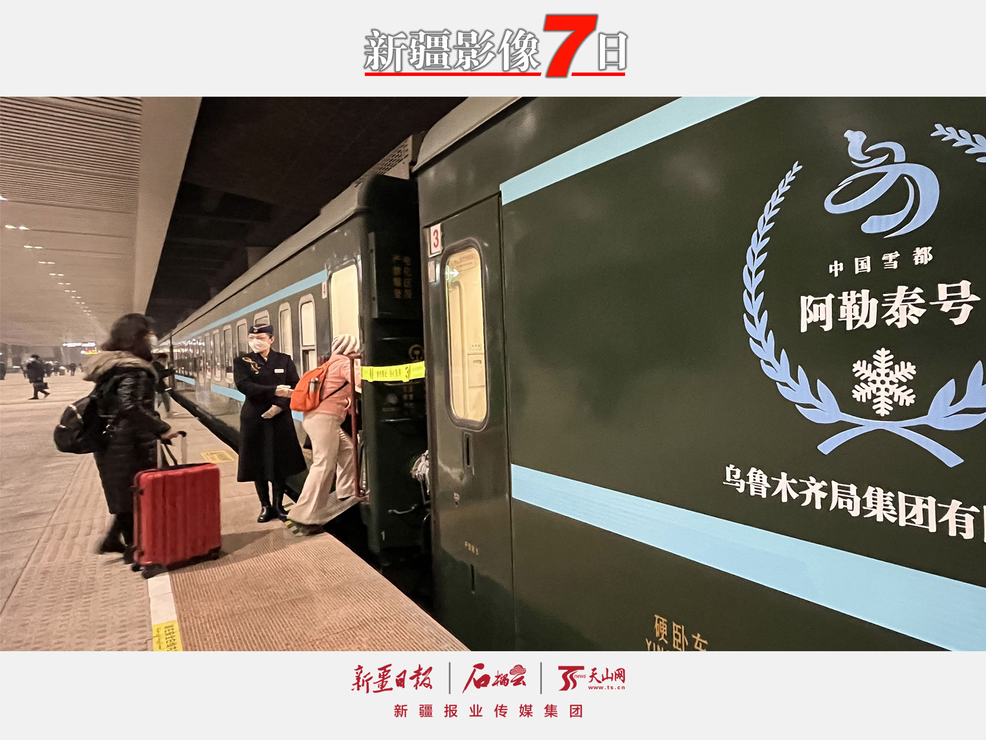 2022年12月28日，游客在烏魯木齊站準(zhǔn)備乘坐“中國(guó)雪都·阿勒泰號(hào)”高品質(zhì)旅游專列前往阿勒泰。隨著新疆冬季旅游全面啟動(dòng)，新疆鐵路部門于28日起開行烏魯木齊至阿勒泰“中國(guó)雪都·阿勒泰號(hào)”高品質(zhì)旅游列車。28日23時(shí)20分，該列車從烏魯木齊站發(fā)車，29日9時(shí)到達(dá)阿勒泰站。石榴云/新疆日?qǐng)?bào)記者約提克爾·尼加提攝