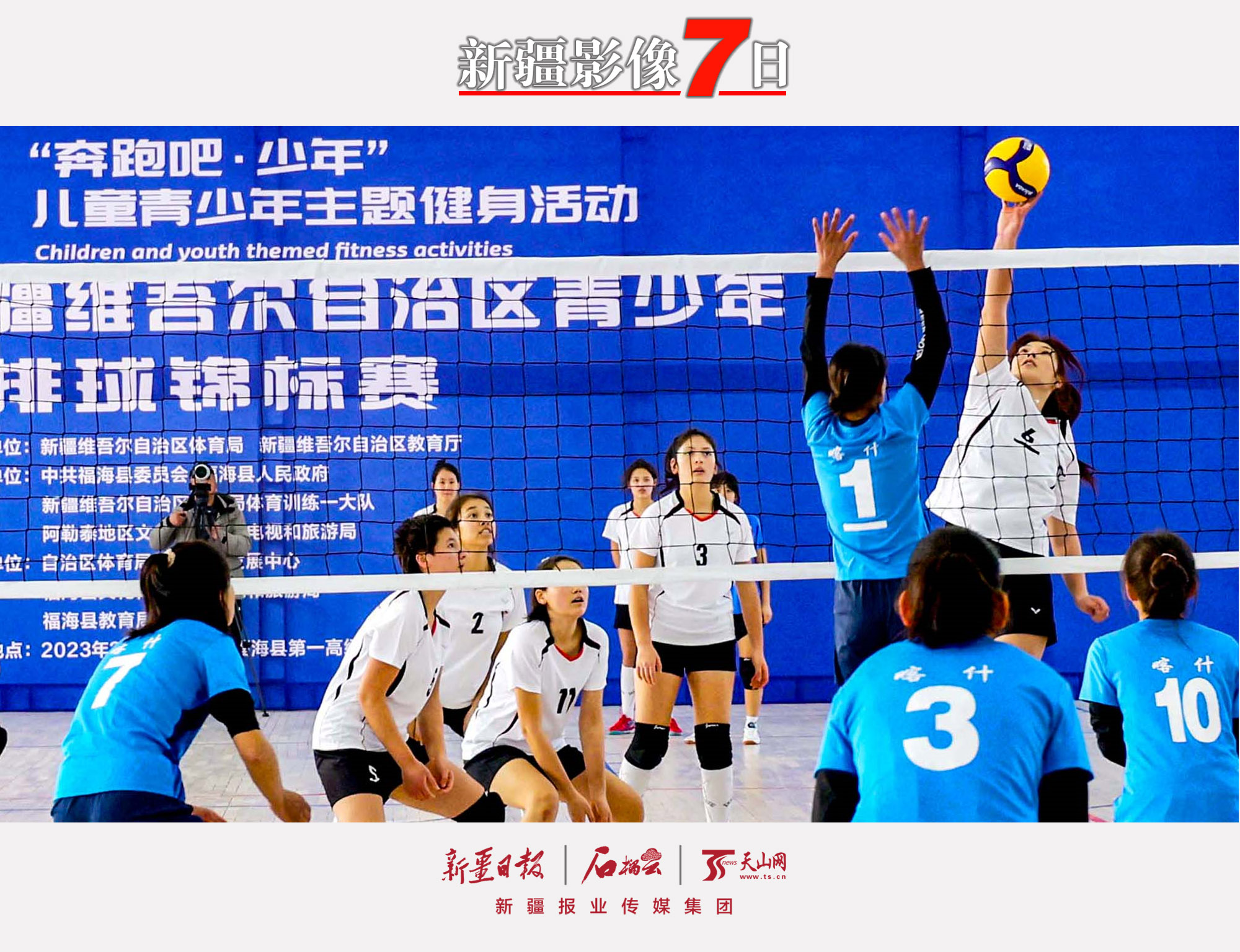 2月7日，奔跑吧·少年2022年新疆維吾爾自治區(qū)青少年排球錦標(biāo)賽決賽在福海縣大慶體育館舉行，經(jīng)過(guò)三天激烈的比拼，最終巴音郭楞蒙古自治州代表隊(duì)奪得女子甲組、乙組冠軍，喀什地區(qū)代表團(tuán)奪得男子甲組、乙組冠軍。圖為比賽現(xiàn)場(chǎng)。石榴云/新疆日?qǐng)?bào)記者 約提克爾·尼加提攝